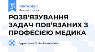 РОЗВ’ЯЗУВАННЯ ЗАДАЧ ПОВ’ЯЗАНИХ З ПРОФЕСІЄЮ МЕДИКА