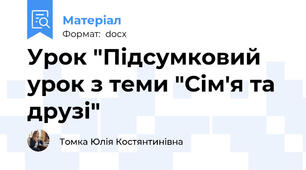 Урок "Підсумковий урок з теми "Сім'я та друзі"