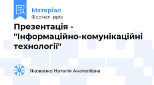 Презентація -  "Інформаційно-комунікаційні технології"