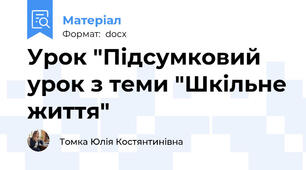 Урок "Підсумковий урок з теми "Шкільне життя"