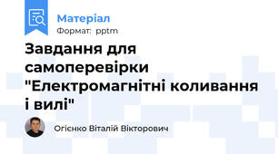 Завдання для самоперевірки "Електромагнітні коливання і вилі"