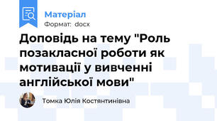 Доповідь на тему "Роль позакласної роботи як  мотивації у вивченні англійської мови"