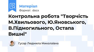 Контрольна робота "Творчість М.Хвильового, Ю.Яновського, В.Підмогильного, Остапа Вишні"
