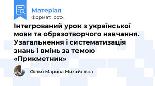 Інтегрований урок з української мови та образотворчого навчання. Узагальнення і систематизація знань і вмінь за темою «Прикметник»