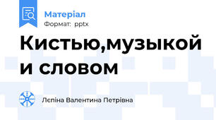 Кистью,музыкой и словом