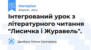 Інтегрований урок з літературного читання "Лисичка і Журавель".