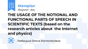 THE USAGE OF THE NOTIONAL AND FUNCTIONAL PARTS OF SPEECH IN SCIENTIFIC TEXTS (based on the research articles about  the Internet and physics)