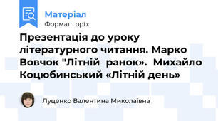 Презентація до уроку літературного читання. Марко Вовчок "Літній  ранок».  Михайло  Коцюбинський «Літній день»