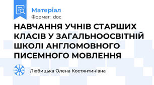 НАВЧАННЯ УЧНІВ СТАРШИХ КЛАСІВ У ЗАГАЛЬНООСВІТНІЙ ШКОЛІ АНГЛОМОВНОГО ПИСЕМНОГО МОВЛЕННЯ