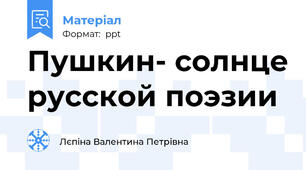Пушкин- солнце русской поэзии