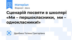 Сценарій посвяти в школярі «Ми – першокласники,  ми – однокласники!»