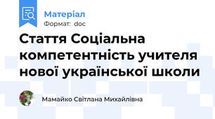 Стаття Соціальна компетентність учителя нової української школи