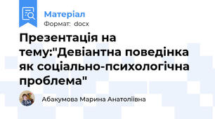 Презентація на тему:"Девіантна поведінка як соціально-психологічна проблема"