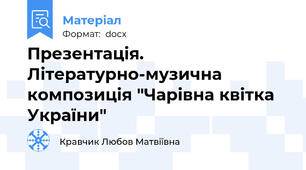 Презентація. Літературно-музична композиція "Чарівна квітка України"