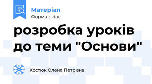 розробка уроків до теми "Основи"