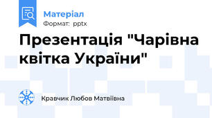 Презентація "Чарівна квітка України"
