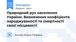 Природний рух населення України. Визначення коофіцієнта народжуваності та смертності своєї місцевості