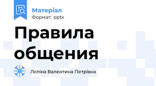 Правила общения