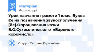 Урок навчання грамоти 1 клас. Буква Єє на позначення звукосполучення [йе].Опрацювання казки В.О.Сухомлинського  «Барвисте коромисло».