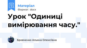 Урок "Одиниці вимірювання часу."