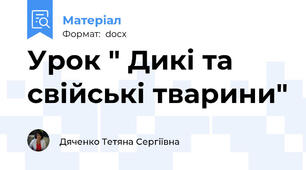 Урок " Дикі та свійські тварини"