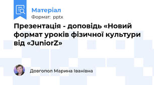 Презентація - доповідь «Новий формат уроків фізичної культури від «JuniorZ»