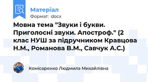 Мовна тема "Звуки і букви. Приголосні звуки. Апостроф." (2 клас НУШ за підручником Кравцова Н.М., Романова В.М., Савчук А.С.)