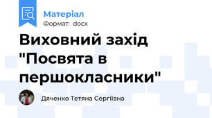 Виховний захід "Посвята в першокласники"