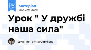 Урок " У дружбі наша сила"