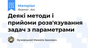 Деякі методи і прийоми розв'язування задач з параметрами