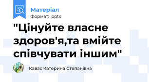 "Цінуйте власне здоров'я,та вмійте співчувати іншим"
