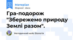 Гра-подорож "Збережемо природу Землі разом".