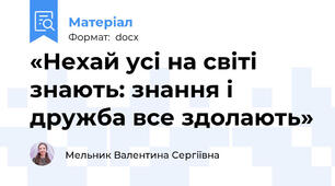 «Нехай усі на світі знають: знання і дружба все здолають»