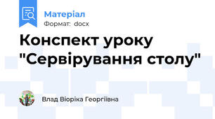 Конспект уроку "Сервірування столу"
