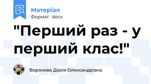 "Перший раз - у перший клас!"