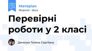 Перевірні роботи у 2 класі
