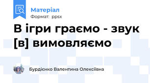 В ігри граємо - звук [в] вимовляємо