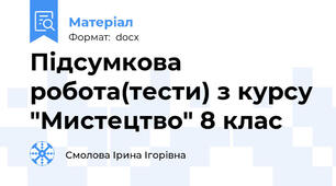 Підсумкова робота(тести) з курсу "Мистецтво" 8 клас