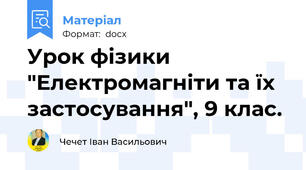 Урок фізики "Електромагніти та їх застосування", 9 клас.