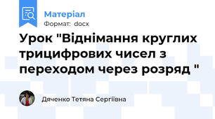 Урок "Віднімання круглих трицифрових чисел з переходом через розряд "