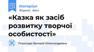 «Казка як засіб розвитку творчої особистості»