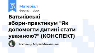 Батьківські збори-практикум "Як допомогти дитині стати уважною?" (КОНСПЕКТ)