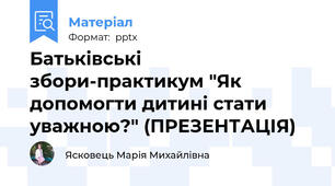Батьківські збори-практикум "Як допомогти дитині стати уважною?" (ПРЕЗЕНТАЦІЯ)