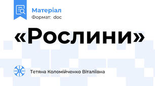 «Рослини»