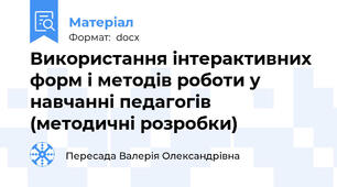 Використання інтерактивних форм і методів роботи у навчанні педагогів (методичні розробки)