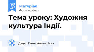 Тема уроку: Художня культура Індії.