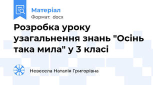 Розробка уроку узагальнення знань "Осінь така мила" у 3 класі