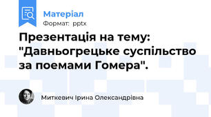 Презентація на тему: "Давньогрецьке суспільство за поемами Гомера".