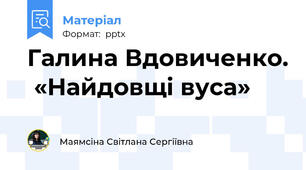 Галина Вдовиченко.  «Найдовщі вуса»