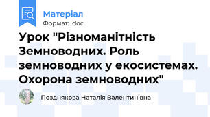 Урок "Різноманітність Земноводних. Роль земноводних у екосистемах. Охорона земноводних"